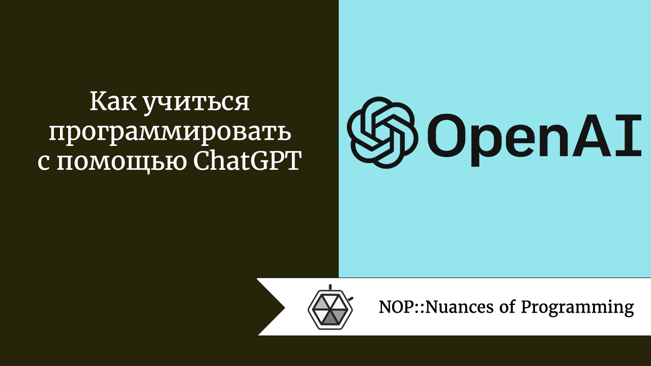 Как учиться программировать с помощью ChatGPT